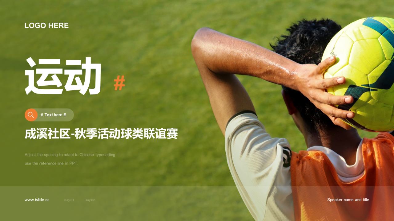 绿色社区活动球类项目联谊赛PPT案例
