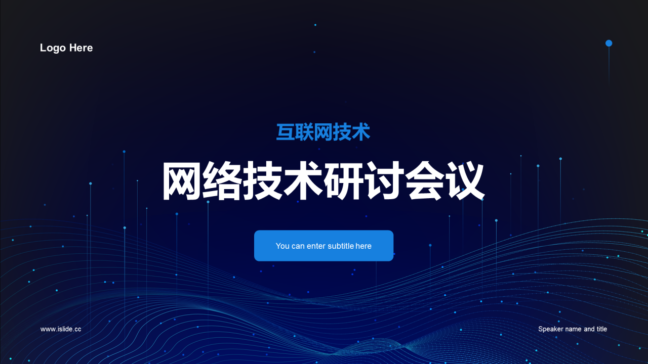 蓝色科技网络安全技术研讨会PPT案例