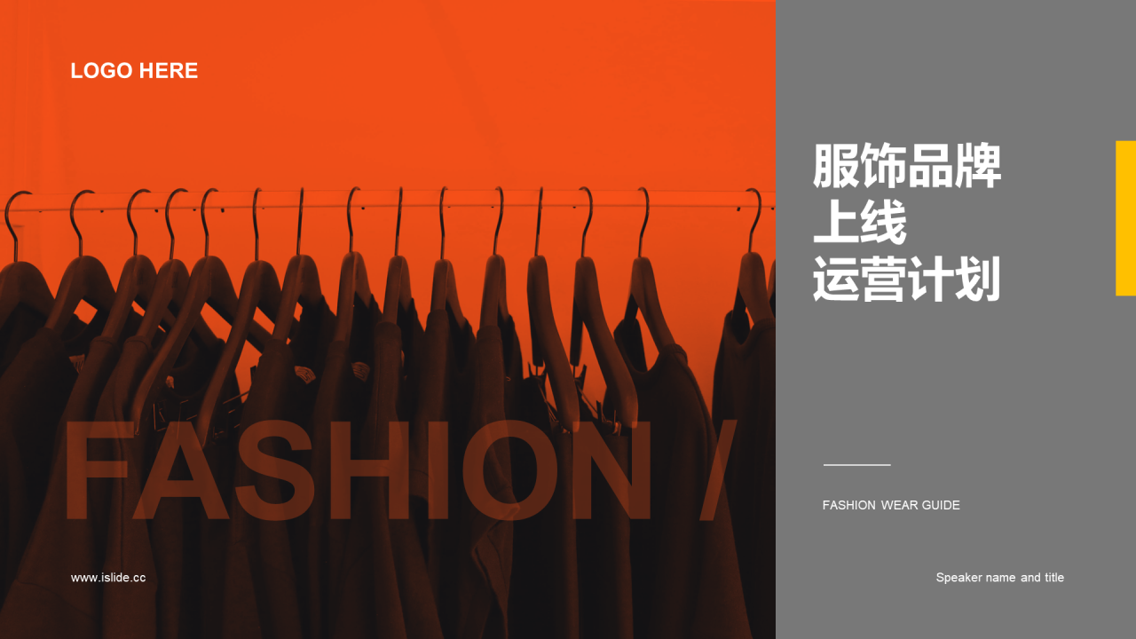 橙色商业服饰品牌上线运营计划PPT案例