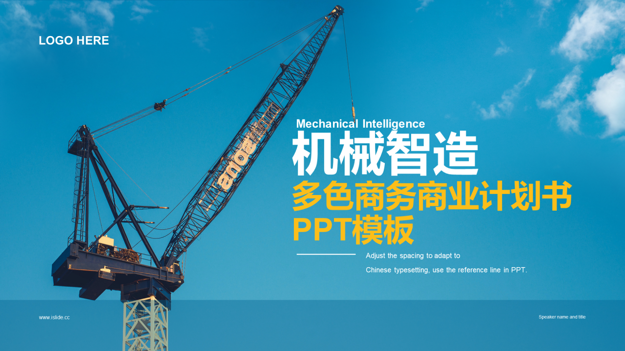 多色商务风机械制造商业计划书PPT主题