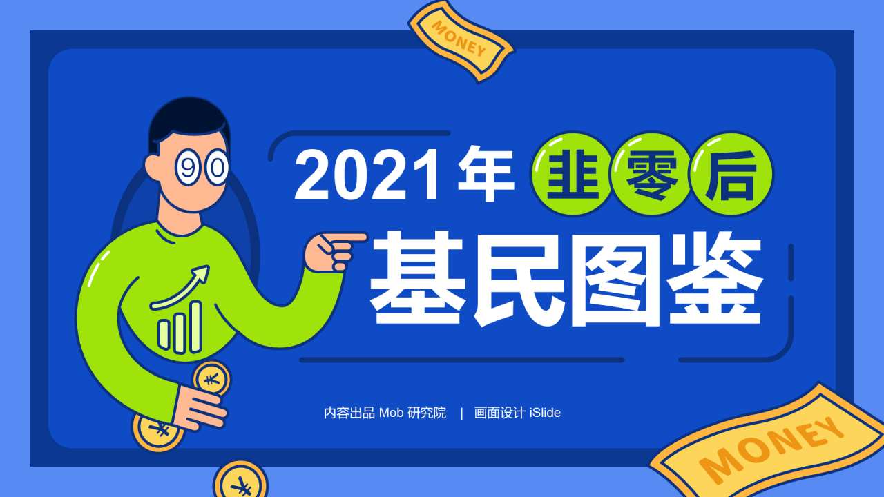 2021年韭零后基民图鉴