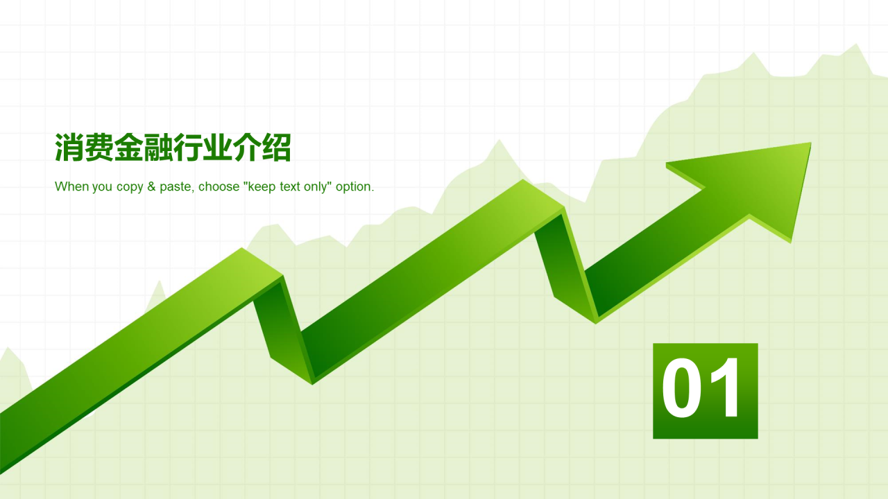 绿色简约风消费金融类研究报告PPT模板