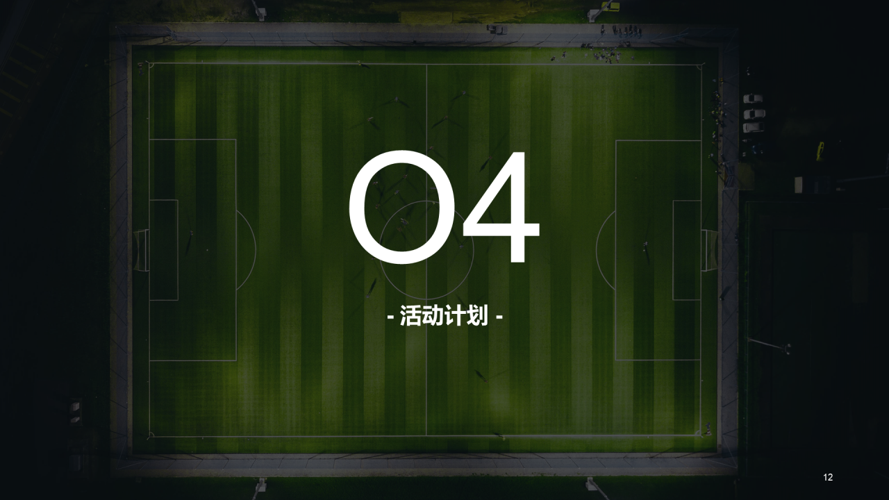 绿色现代校园足球主题活动策划PPT案例