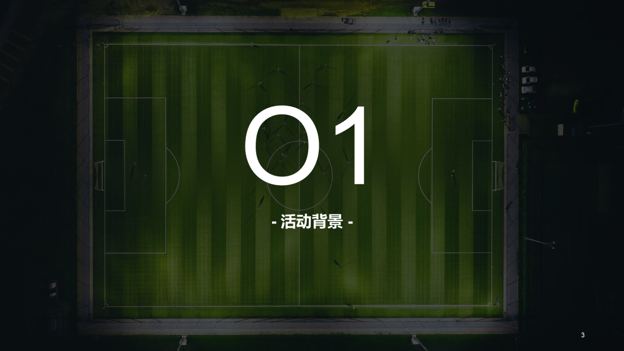 绿色现代校园足球主题活动策划PPT案例