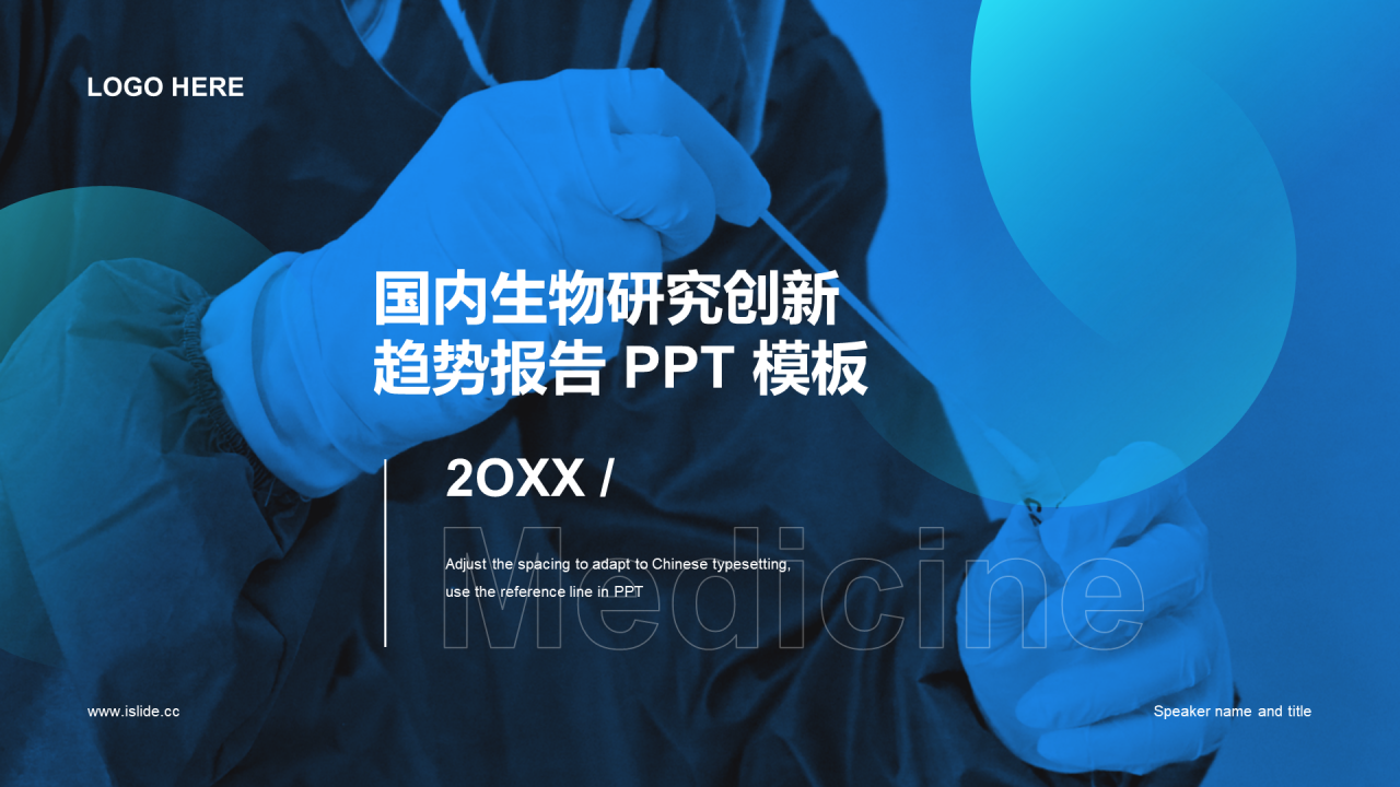 蓝色简约中国生物医药创新趋势展望报告PPT案例