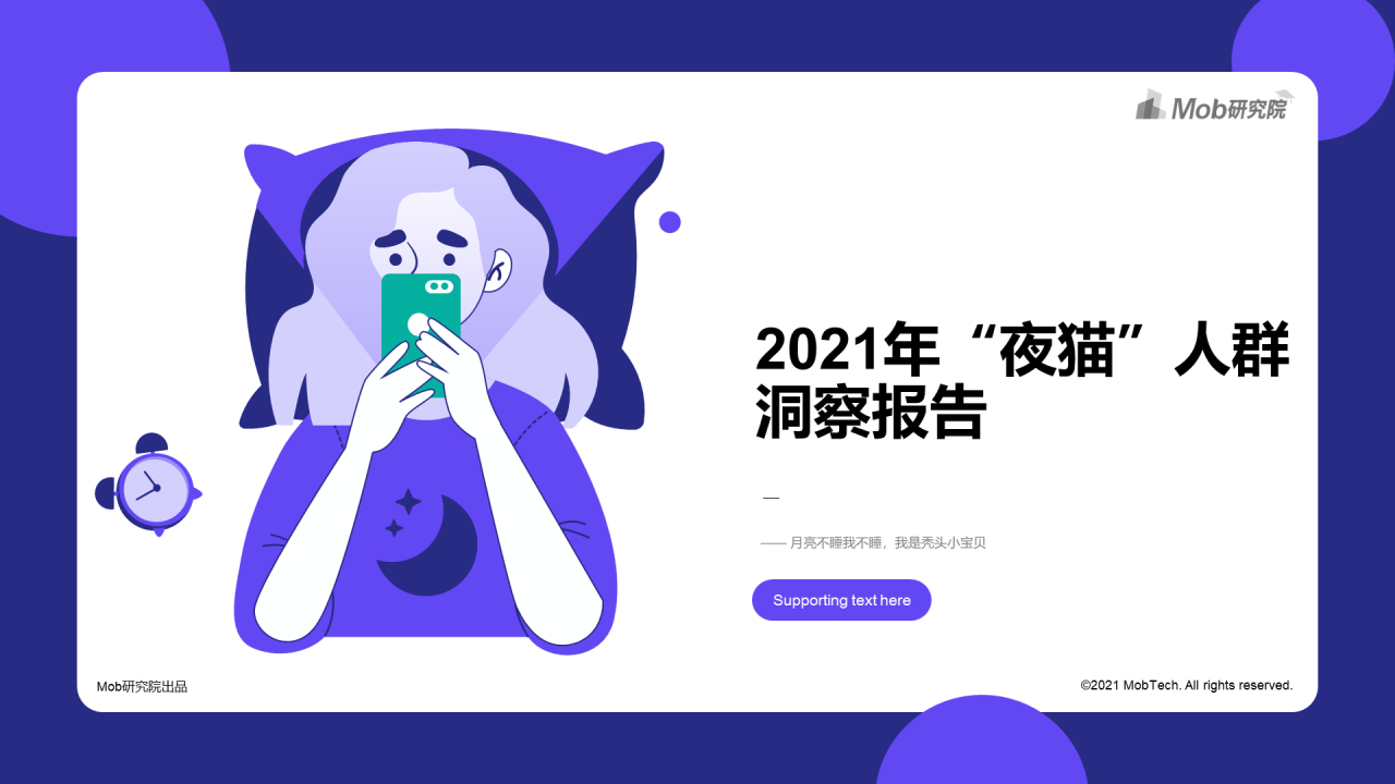 2021年“夜猫”人群洞察报告