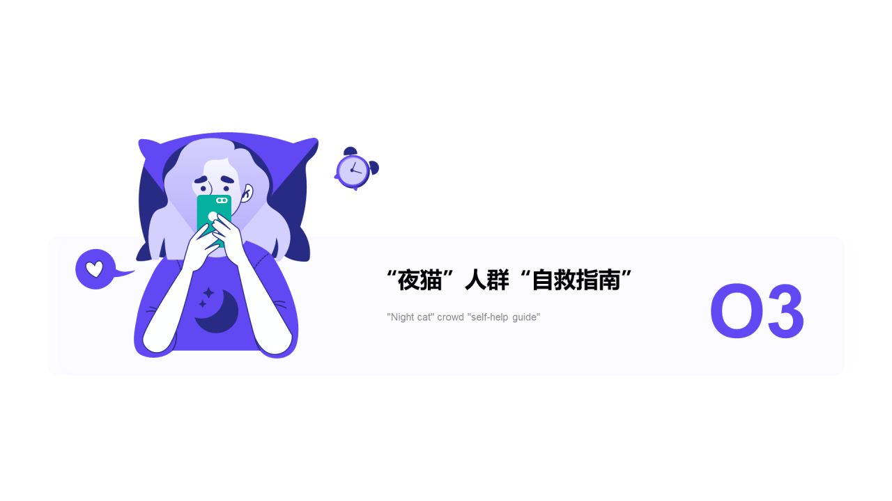 2021年“夜猫”人群洞察报告