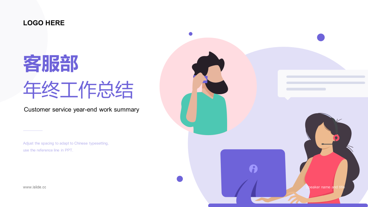 扁平插画客服工作年终总结PPT素材