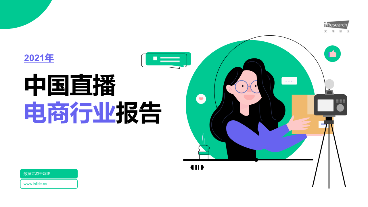 绿色插画风直播电商行业分析报告PPT模板