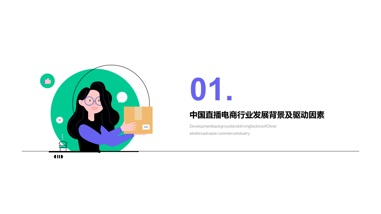 绿色插画风直播电商行业分析报告PPT模板
