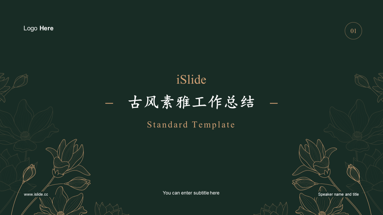 绿色中国风简约工作总结PPT模板