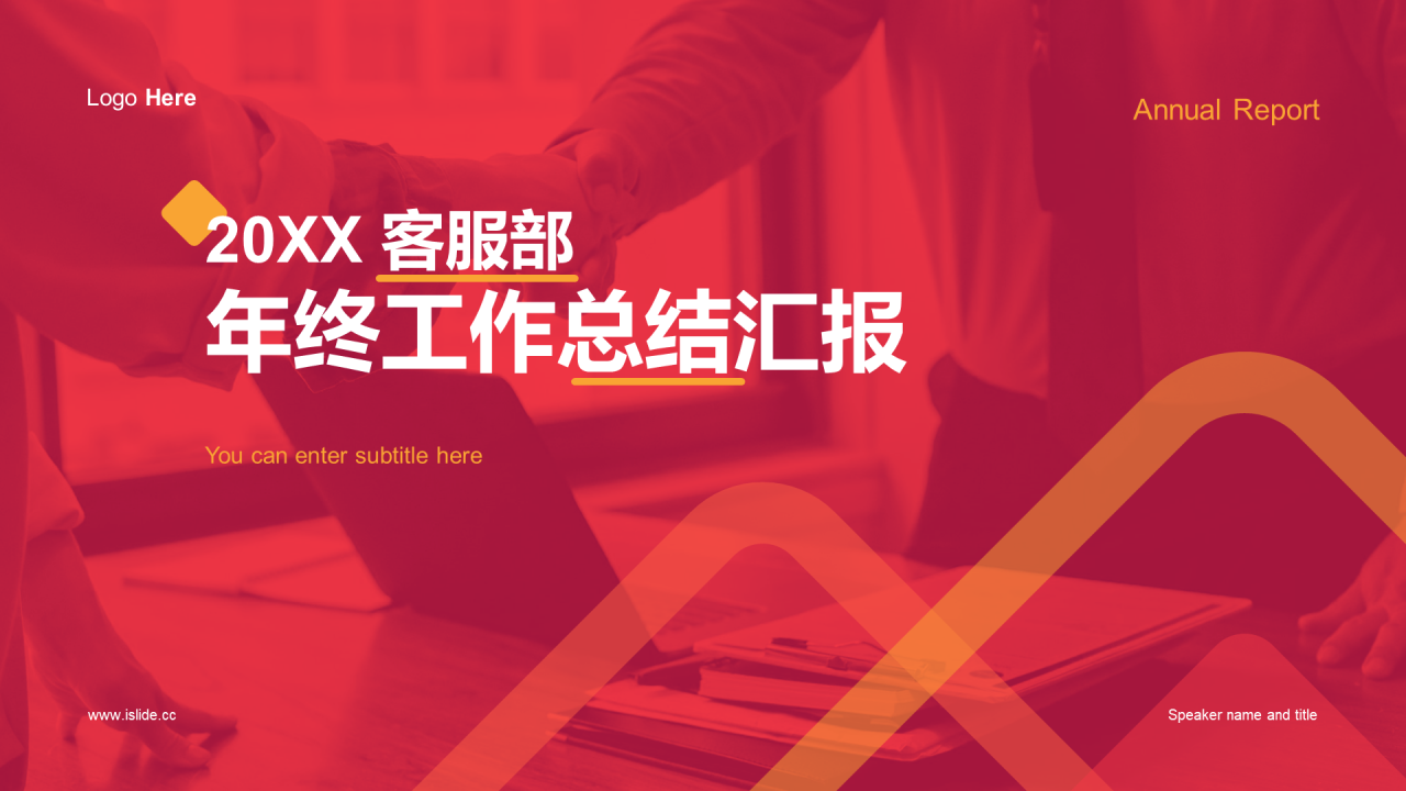 红色商务客服部年终总结汇报PPT案例