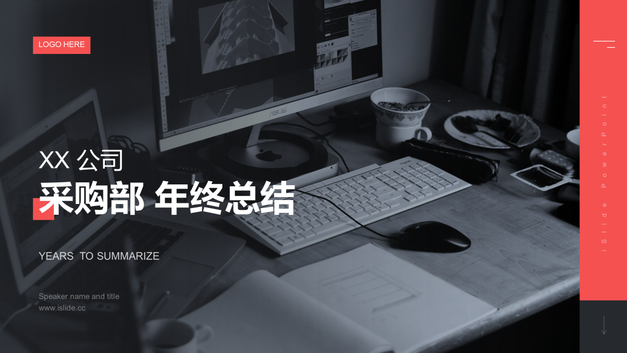深色简约商务采购部年终总结汇报PPT案例