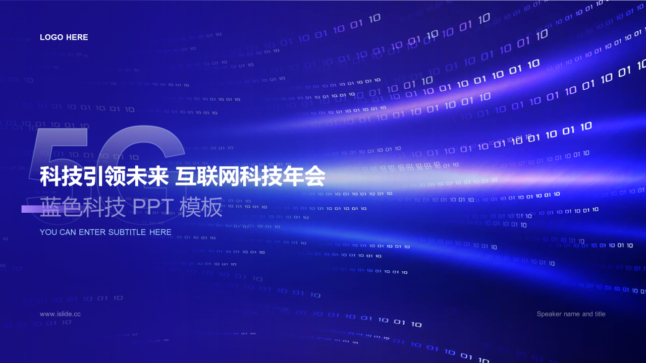 蓝色数码科技互联网公司年会表彰大会PPT素材