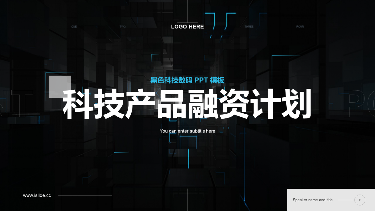 黑色科技智能产品融资计划PPT模板