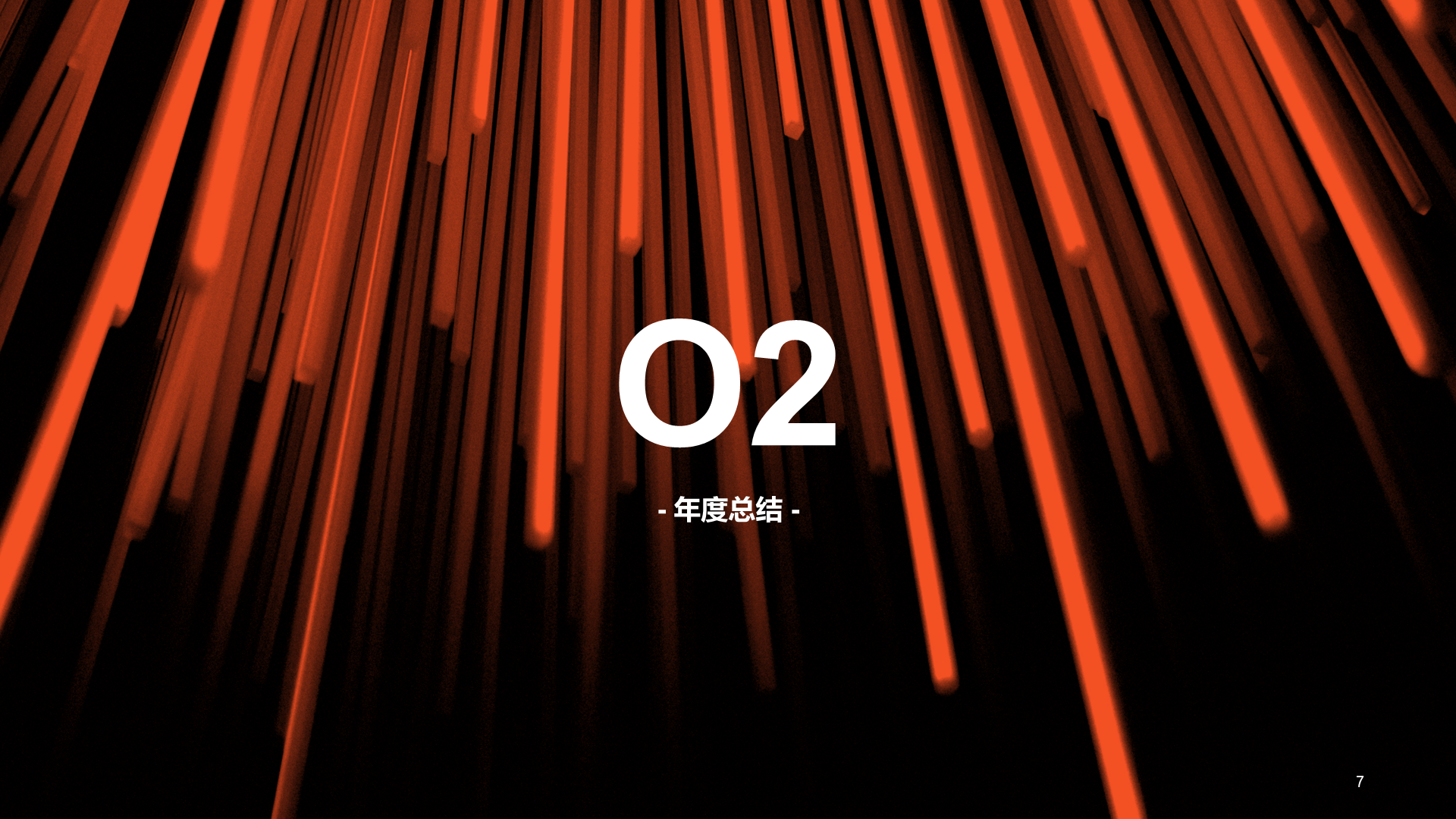 橙色年终工作总结暨新年计划PPT模板