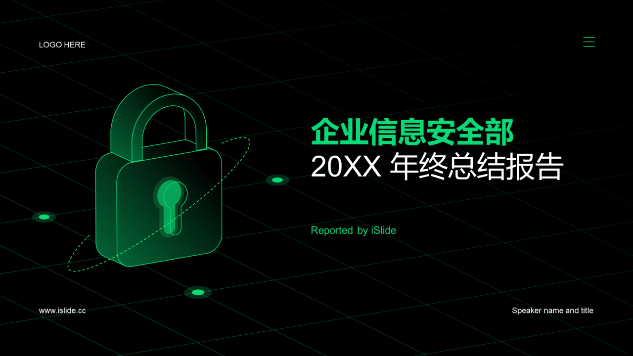 黑色科技企业信息安全部20XX年终总结报告PPT案例