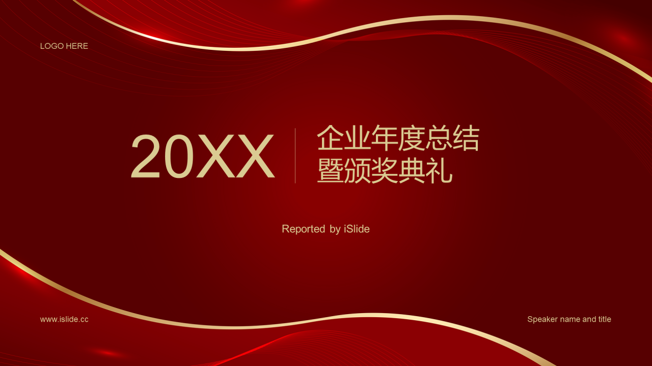 红色奢华企业年度总结暨颁奖典礼工作总结PPT案例