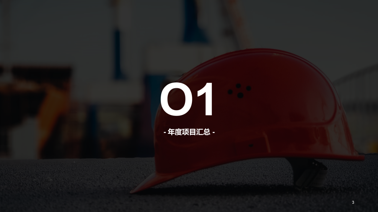 红色简约安全生产项目年终工作总结汇报PPT案例