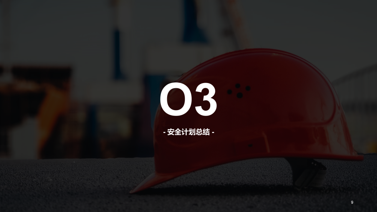 红色简约安全生产项目年终工作总结汇报PPT案例