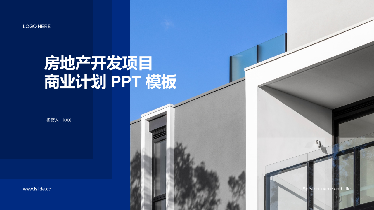 蓝色商务房地产开放项目PPT模板