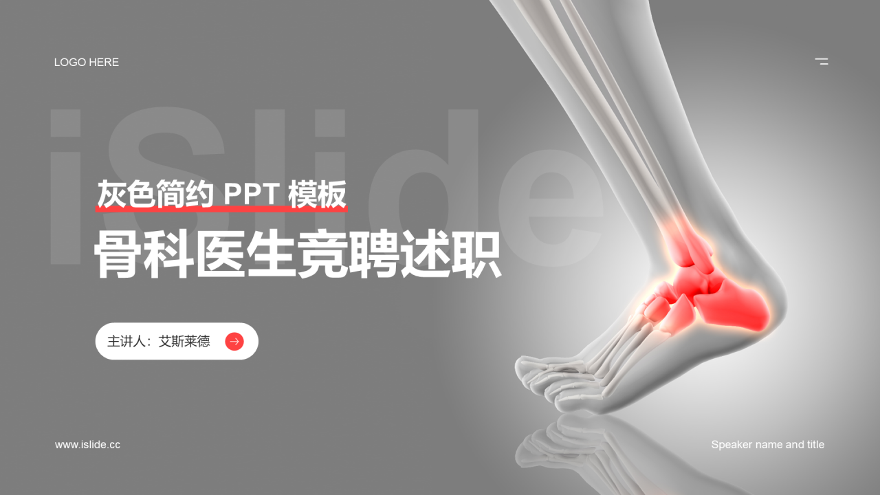 灰色创意生物医疗竞聘述PPT案例