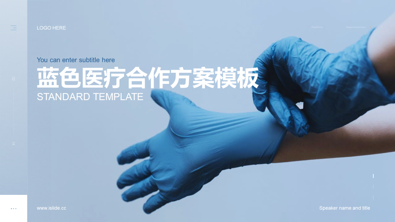 蓝色医疗合作方案PPT模板