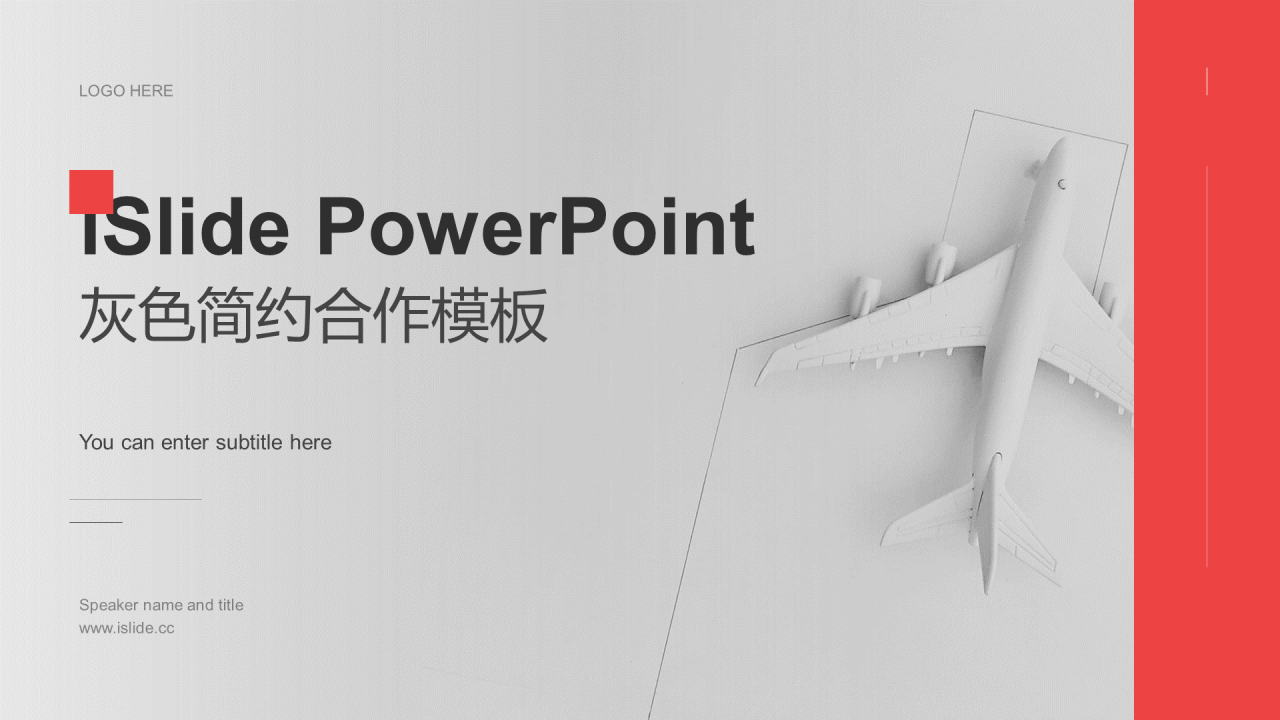 灰色简约交通运输飞机模型商务合作模板