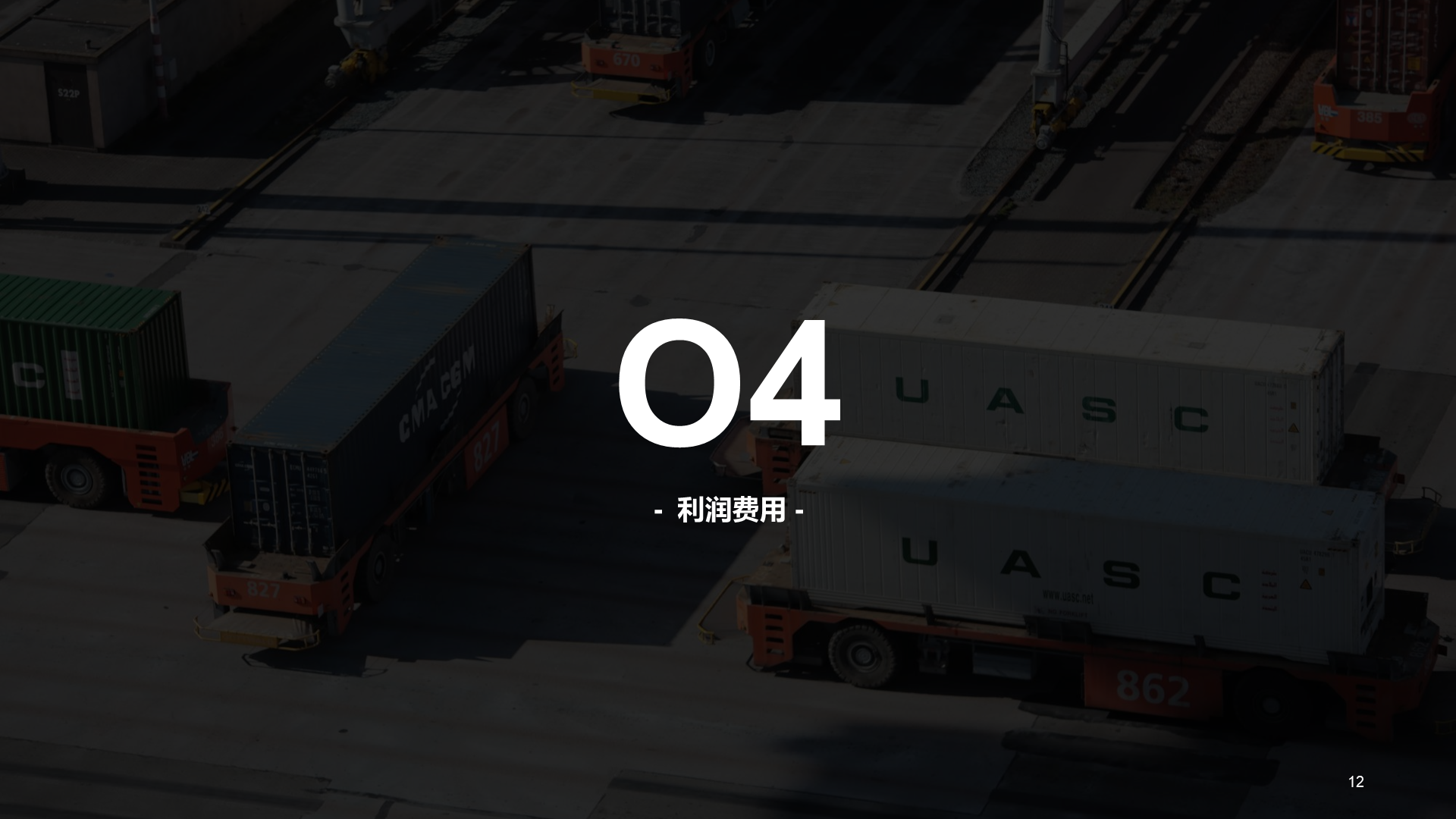 黑色现代物流运输商业计划PPT案例