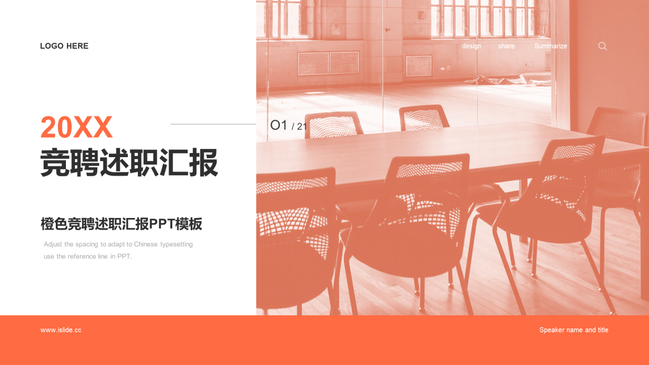 橙色扁平竞聘述职PPT模板