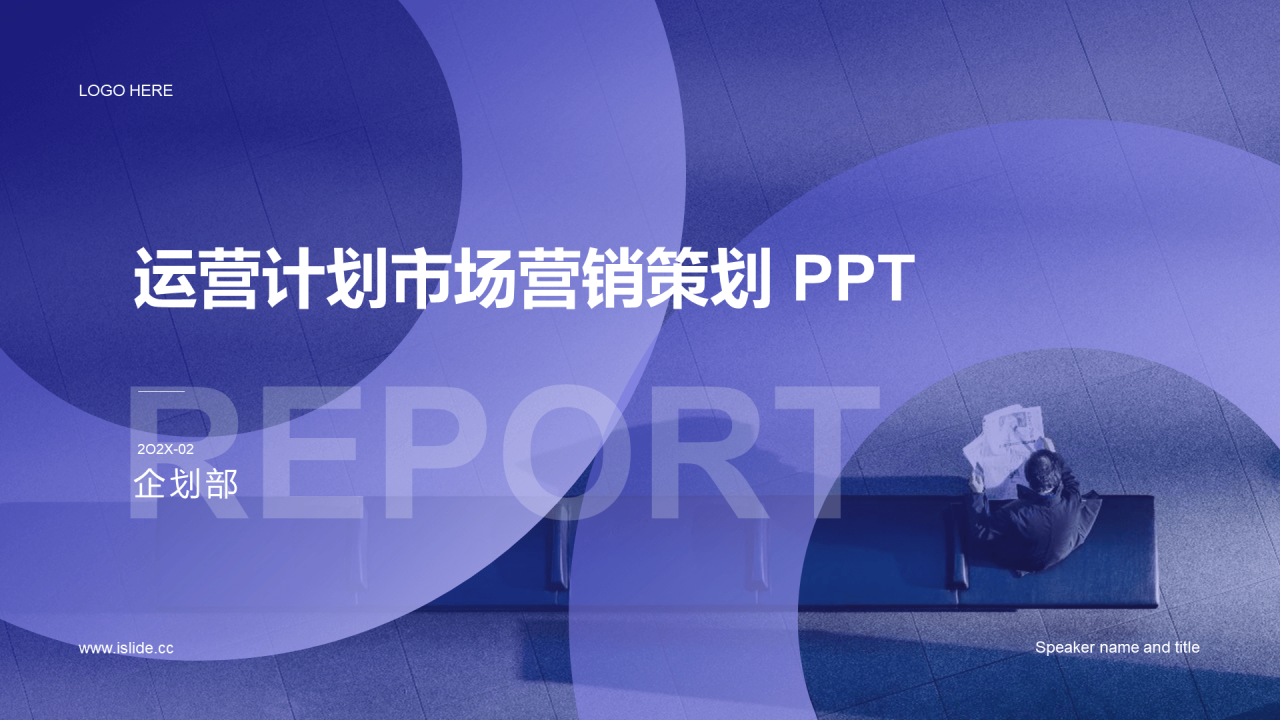 紫色简约运营计划市场策划PPT案例