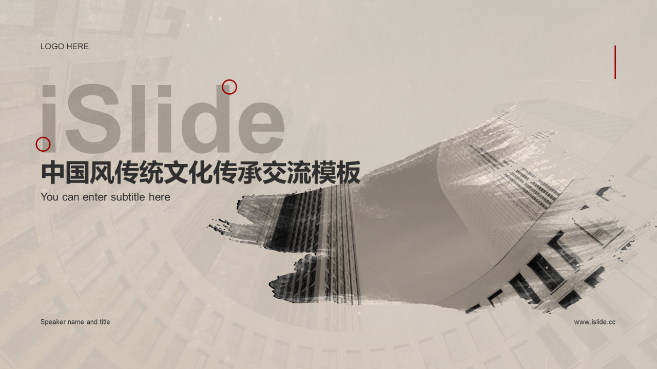 中国风传统文化传承交流PPT模板