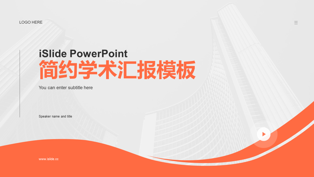 简约商务高校企业通用PPT模板