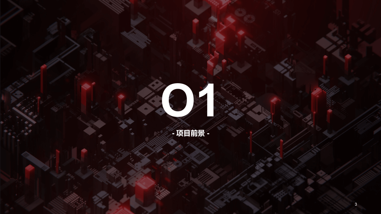 智能芯片科技研发商业计划书PPT案例