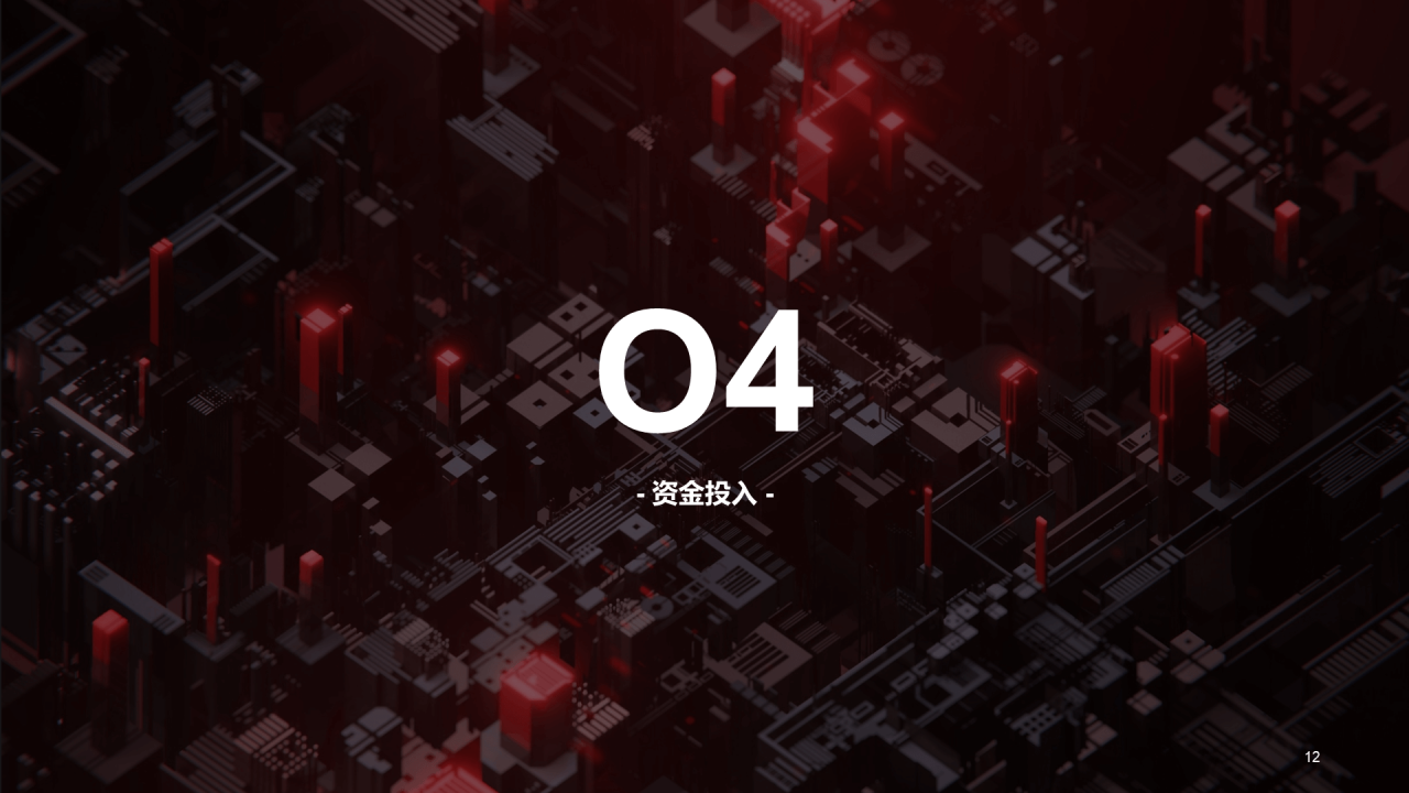 智能芯片科技研发商业计划书PPT案例