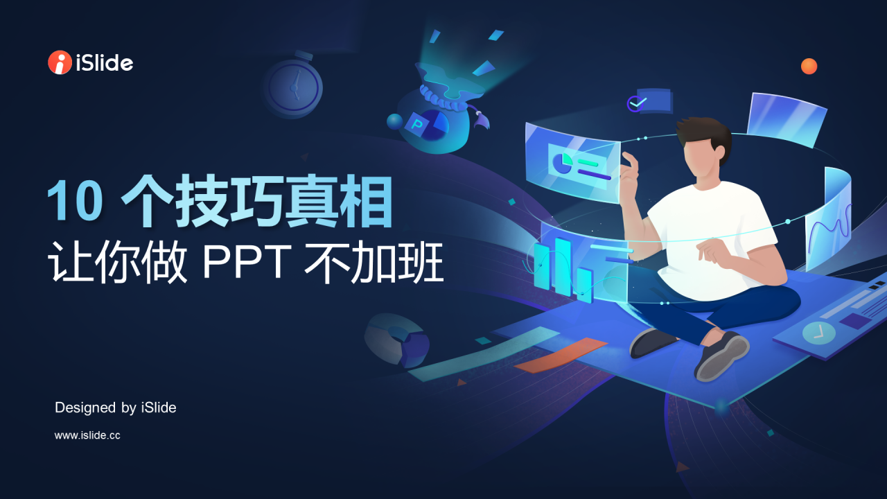 10个技巧真相让你做PPT不加班