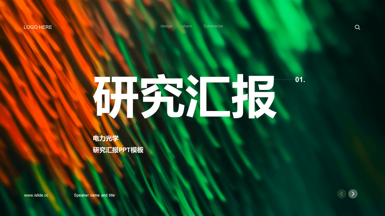 绿色科技光感研究汇报PPT模板