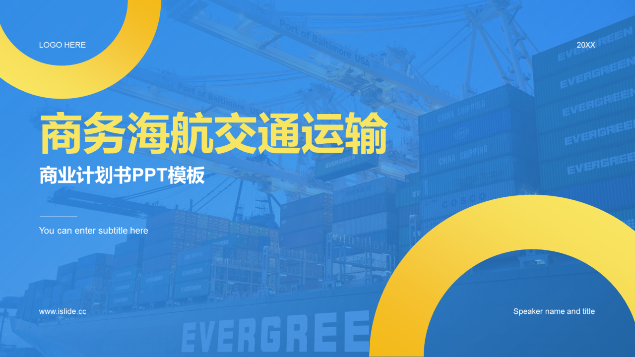 蓝黄色商务现代海航交通运输商业计划书PPT主题