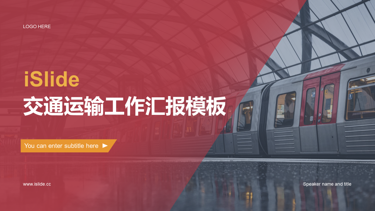 红灰色商务现代交通运输工作汇报PPT主题