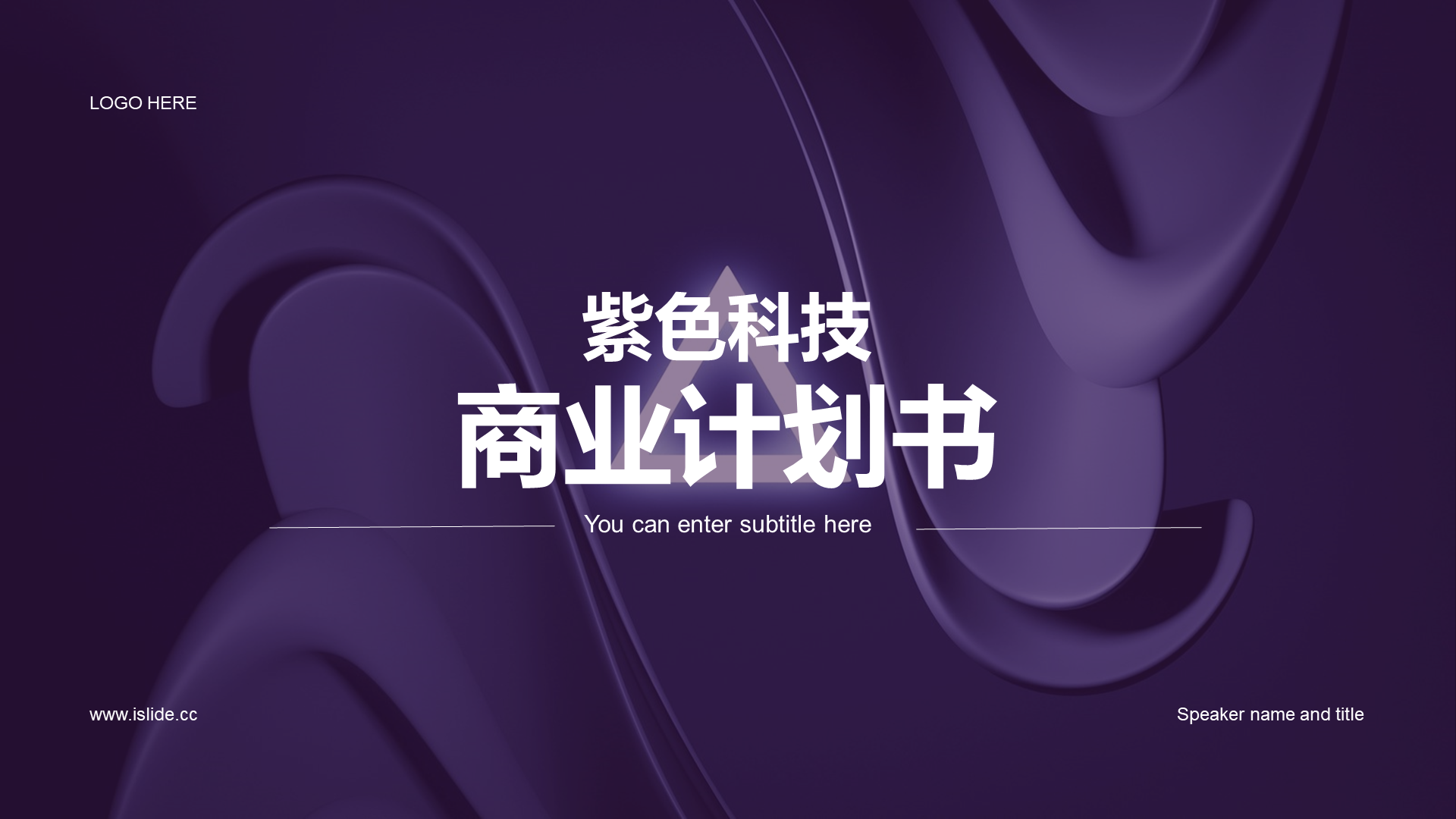 紫色商务现代计划书PPT主题