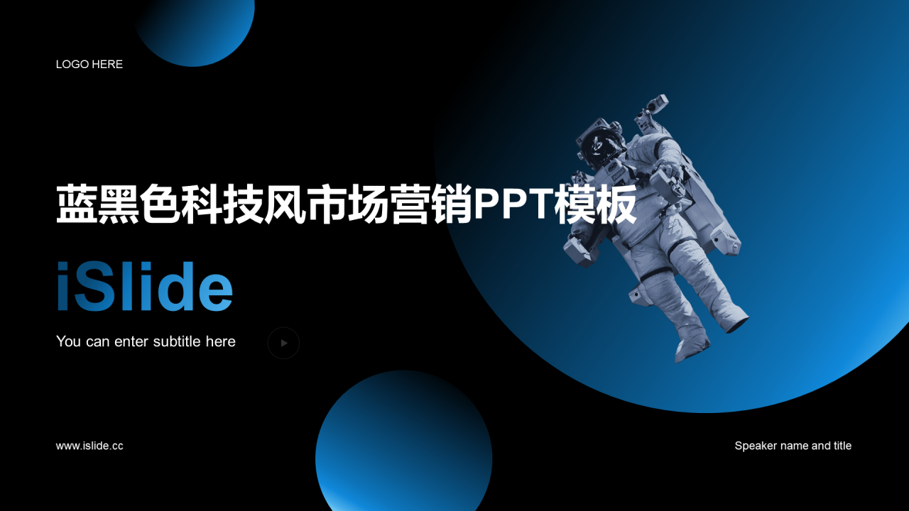 蓝黑色科技简约时尚市场营销PPT主题