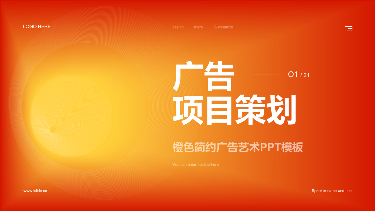橙色简约广告行业PPT模板