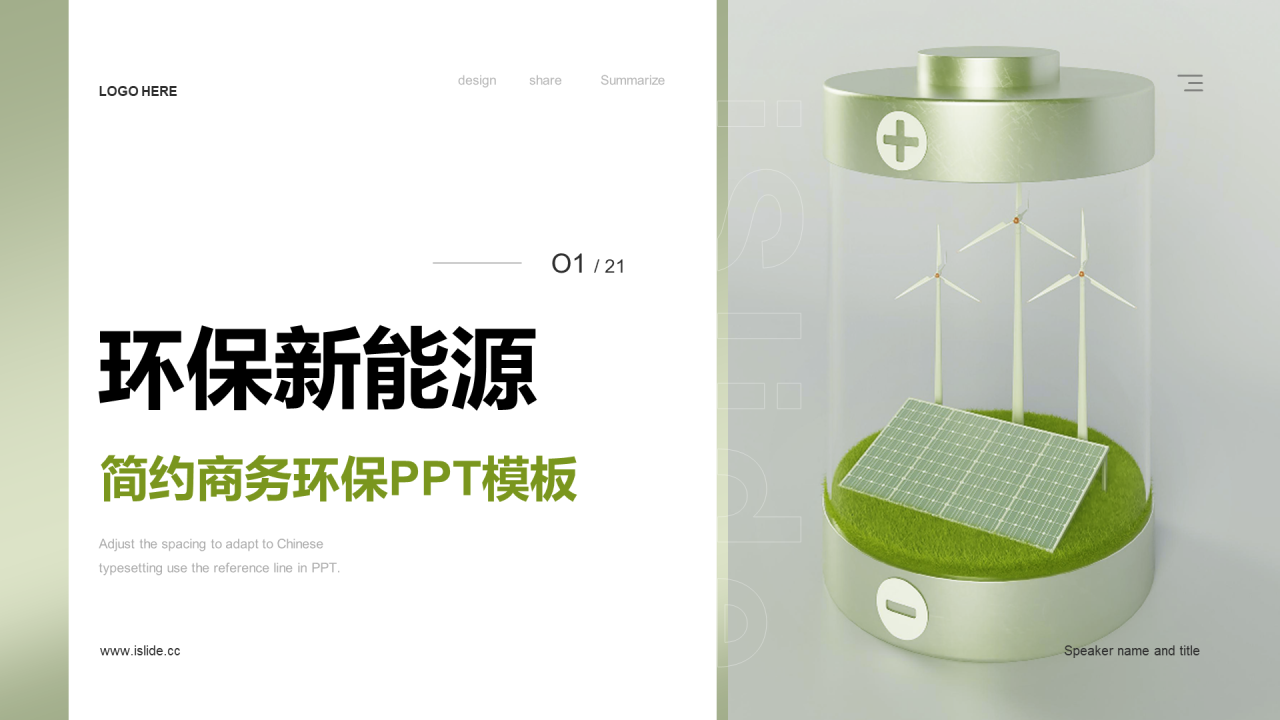 绿色商务环保类PPT模板
