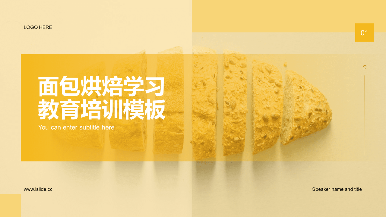 黄色简约面包烘焙PPT主题