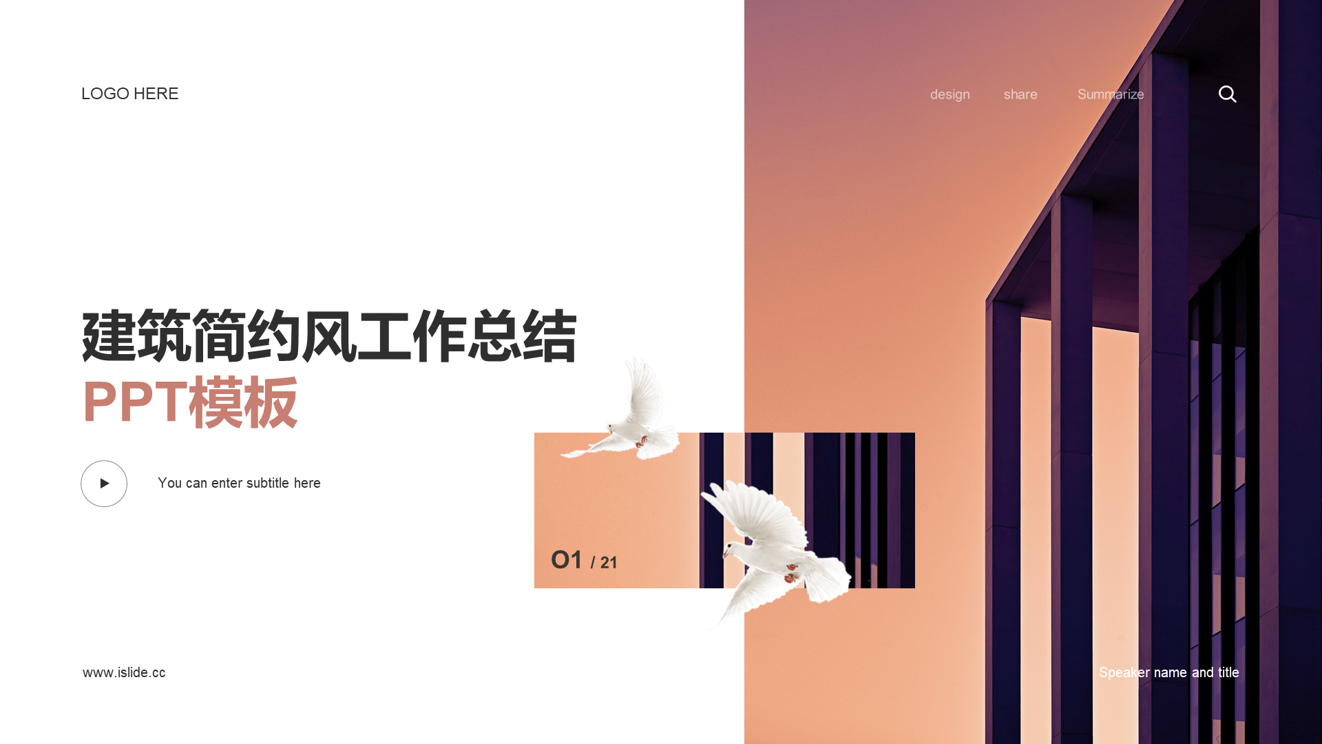 多色简约建筑工作总结PPT模板