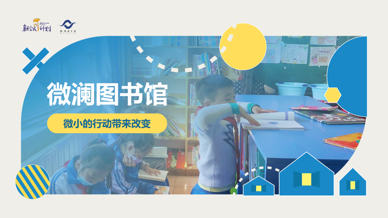 【新公民】流动儿童教育计划PPT介绍