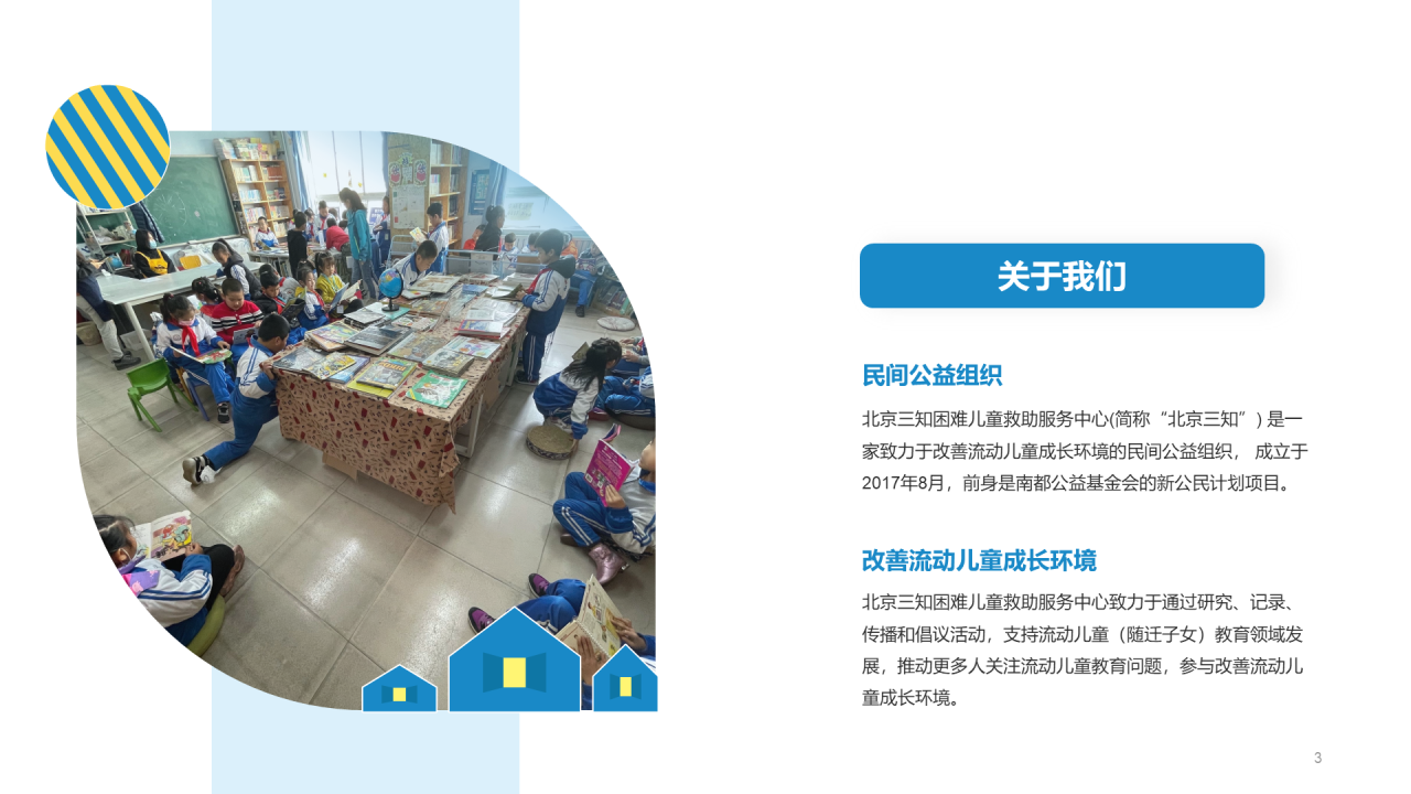 【新公民】流动儿童教育计划PPT介绍