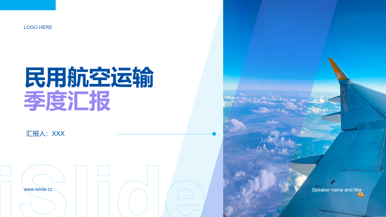 蓝色商务现代交通运输PPT主题