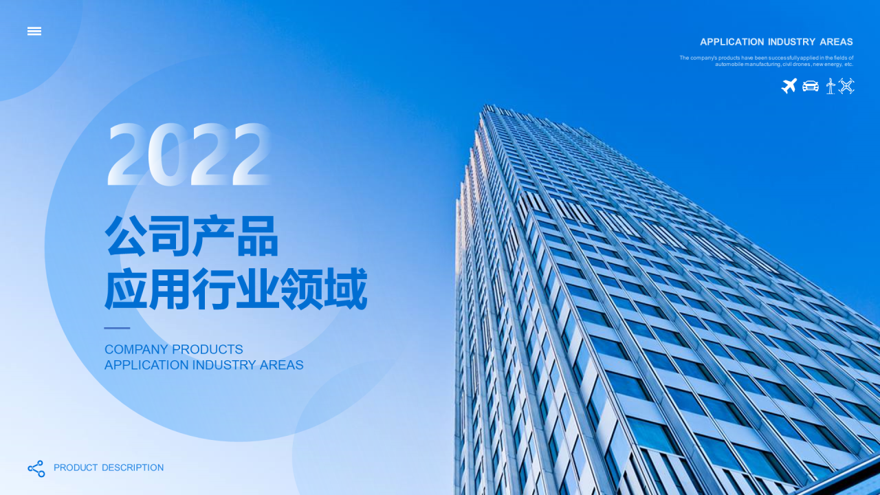 蓝色创意公司产品应用行业领域报告