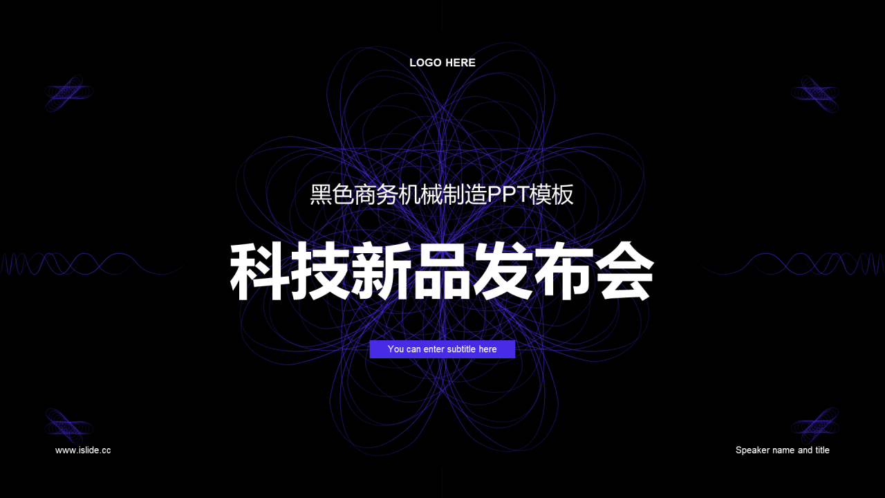 黑色科技新品发布会PPT模板 